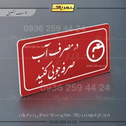 پلاک مولتی راهنما در مصرف آب صرفه جویی کنید - تصویر 24